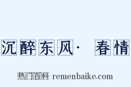 沉醉东风·春情是什么意思的图片